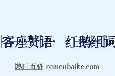 客座赘语·红鹅组词是什么意思的图片